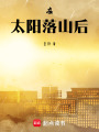 在太陽落山后