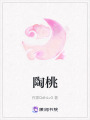 陶桃