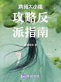 大反派好像不對勁