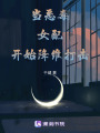 當惡毒女配開始降維打擊