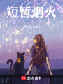 短暫煙火