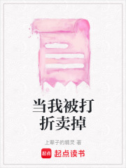當我被打折賣掉