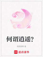 何謂逍遙？