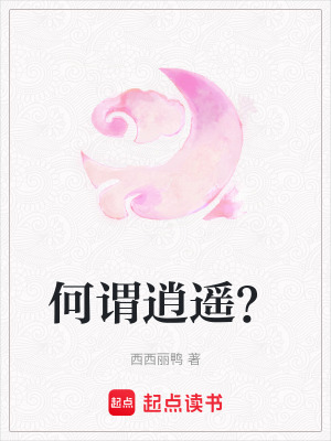 何謂逍遙？