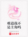 難道我不是主角嗎
