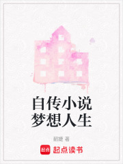 自傳小說夢想人生
