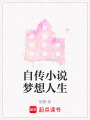自傳小說夢想人生