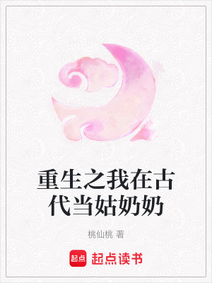 重生之我在古代當姑奶奶