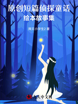 原創(chuàng)短篇偵探童話，繪本故事集