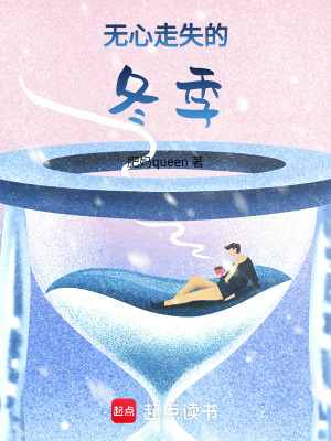無心走失的冬季