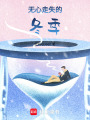 無心走失的冬季