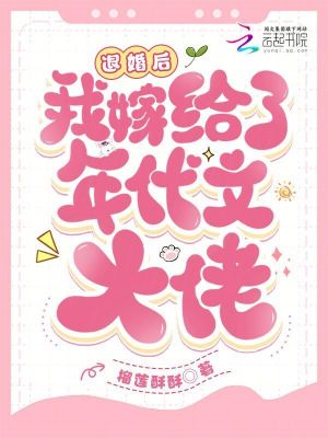退婚后我嫁給了年代文大佬