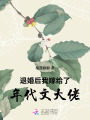 退婚后我嫁給了年代文大佬
