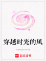穿越時光的風