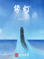 緣燈