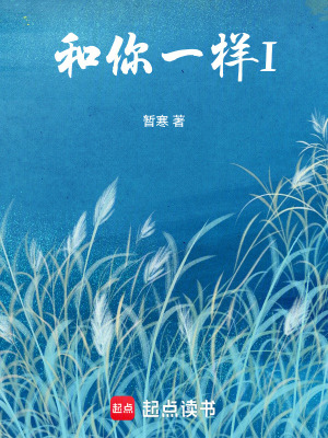 和你一樣I