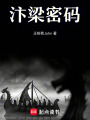 汴梁密碼