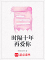 時隔十年再愛你