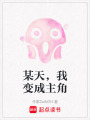 某天，我變成主角