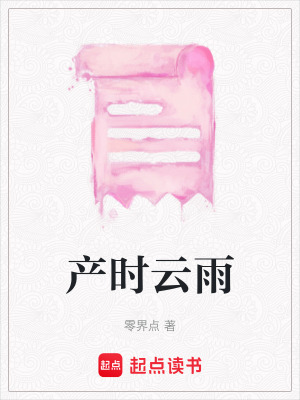 產時云雨
