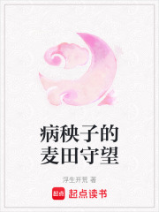 病秧子的麥田守望