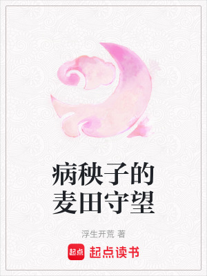 病秧子的麥田守望