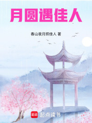 月圓遇佳人