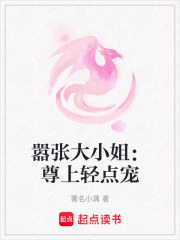囂張大小姐：尊上輕點寵