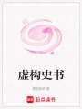 虛構(gòu)史書