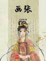 畫張