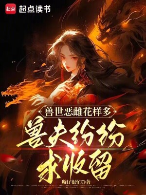 獸世惡雌花樣多，獸夫紛紛求收留