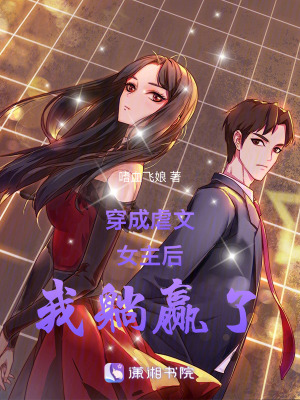 穿成虐文女主后我躺贏了
