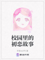 校園里的初戀故事