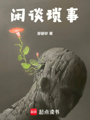 閑談瑣事