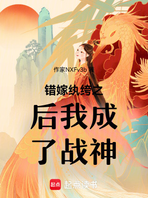 錯嫁紈绔之后我成了戰(zhàn)神