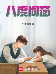 八度同窗