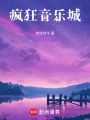 瘋狂音樂城