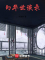 幻華世談錄