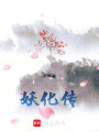妖化傳