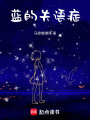藍的失語癥
