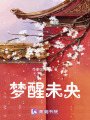 夢醒未央