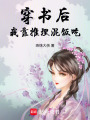 穿書后，我靠推理混飯吃
