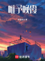 唯予晚霞