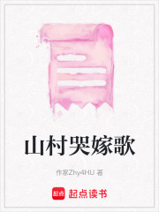 山村哭嫁歌