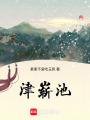 津嶄池