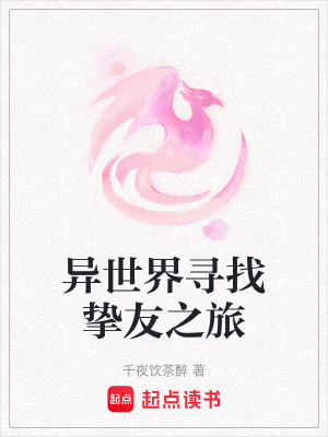 異世界尋找摯友之旅