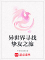 異世界尋找摯友之旅