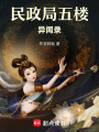 民政五樓異聞錄