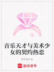 音樂天才與美術(shù)少女的契約熱戀