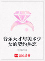 音樂天才與美術(shù)少女的契約熱戀